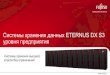 ETERNUS DX 8700/8900 S3 – новые High-End системы хранения Fujitsu