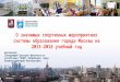 О значимых спортивных мероприятиях системы образования города Москвы на 2015-2016 учебный год
