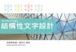 結構性文字設計 / 商業簡報網-韓明文講師