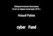 cyber.fund Кибернетическая экономика. Отчет за первое полугодие 2015  ru