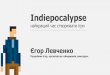 Єгор Левченко “Indiepocalypse – найкращий час створювати ігри”