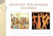 Aσχολίες των αρχαίων Eλλήνων