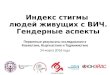 Гендерный аспект исследования Индекса стигмы в Центральной Азии