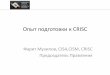 Опыт подготовки к CRISC/цикл мастер-классов по программам сертификации ISACA