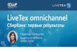 LiveTex omnichannel Сбербанк: первые результаты