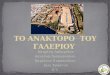 Θεσσαλονίκη -Το Γαλεριανό Συγκρότημα