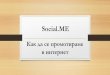 Social.me или как да се промотираме в интернет