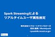 Spark Streamingによるリアルタイムユーザ属性推定