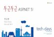 [Td 2015]두근두근 asp.net 5(한상훈)