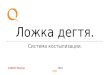 Ложка дёгтя – Александр Лэйн, QIWI, Zabbix Moscow Meetup 2016