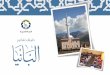 دليلك لمشاريع الخير في ألبانيا المسلمة