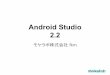 Android Studio 2.2の紹介@Google I/O 2016東京報告会