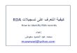 كيفية التعرف على تسجيلات وصف وإتاحة المصادر RDA  / إعداد محمد عبدالحميد معوض