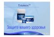 Triotein от NHT Global - мощная защита Вашего Здоровья