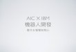 AIC x IBM 機器人開發工作營 機構報告