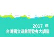 2017 年台灣獨立遊戲開發者大調查