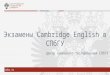 Экзамены Cambridge English в СПбГУ 2017