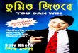 You can win bangla by shiv khera (tanbircox)