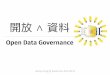 開放 ∧ 資料 — Open Data Governance