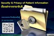 Security & Privacy of Patient Information: เรื่องเล่าจากรามาธิบดี (April 17, 2017)