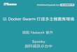 Docker summit 2015: 以 Docker Swarm 打造多主機叢集環境