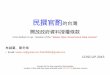 20150816-民撰官酌的台灣開放政府資料授權條款 Revision of the Taiwan Open Government Data License 1.0