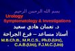 بسم الله الرحمن الرحيم Urology Symptomatology & Investigations