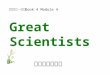 Great Scientists 宁河县丰台中学 外研版高一英语 Book 4 Module 4