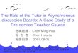 1 The Role of the Tutor in Asynchronous discussion Boards: A Case Study of a Pre-service Teacher Course 指導教授： Chen Ming-Puu 報 告 者： Chen Hsiu-Ju 報告日期： 2007.08.01