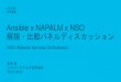 Ansible x napalm x nso 解説・比較パネルディスカッション nso