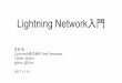 EXE #6：Lightning Network入門