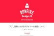 Bonfire Design #2 アプリ開発におけるデザイナーの成長について