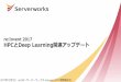 re:Invent 2017 HPCとDeep Learning関連アップデート