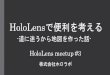 Tokyo HoloLens ミートアップ vol.3 LT