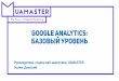 Google Analytics: basic level
