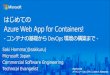 はじめてのAzure Web App for Containers! -コンテナの基礎から DevOps 環境の構築まで-