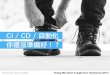 CI、CD、Automation你還沒準備好！？（Agile Tour Kaohsiung 2017）