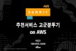 레코벨의 추천 서비스 고군 분투기 - AWS Summit Seoul 2017
