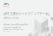 AWS 主要なサービスアップデート 6/3-11/28
