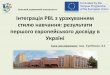 The integration of pbl based learning style the results of the first european experience in ukraine