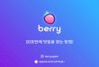 Berry - Honghap Valley DEMO Day Presentation