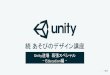 【Unity道場スペシャル 2017幕張】続 あそびのデザイン講座