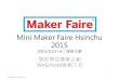 Maker Faire Hsinchu 2015(至贊助商)