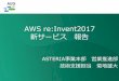 AWS re:Invent 2017で発表された新機能の紹介