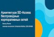 Архитектура Cisco SD-Access для беспроводных корпоративных сетей