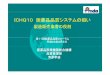 ICHQ10医薬品品質システムの狙い - nihs.go.jp · PDF file1．ICHQ10：PharmaceuticalQualitySystem （（）PQS）ガイガイライン 狙ドラインの