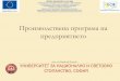 Производствена програма на предприятиетоblogs.unwe.bg/dblagoev/files/2012/06/Tema-7.pdfпродукцията на предприятието в
