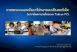 (การพัฒนาบทเรียนบน Tablet PC · PDF file(การพัฒนาบทเรียนบน Tablet PC) Patompong ... WBI คือ การจัดการเรียนการสอนใน