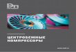 ЦЕНТРОБЕЖНЫЕ КОМПРЕССОРЫ - reph.ru · PDF fileКомпрессор – двухцилиндровый, двухсекционный, тринадцатиступенчатый