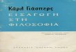 Karl Jaspers - παίρνω Αμπάριζα · PDF fileΦιλοσοφία για πάντα—4..... 56 ΚΕΦΑΛΑΙΟ ΔΕΥΤΕΡΟ ΟΙ ΠΗΓΕΣ ΤΗΣ ΦΙΛΟΣΟΦΙΑΣ